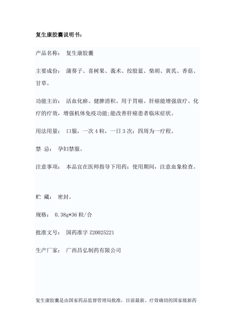 （参考）复生康胶囊复生康胶囊说明书、抗癌特点.doc_第2页