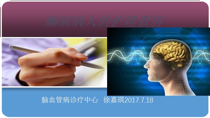 癫痫病人的护理查房ppt课件.ppt_第1页