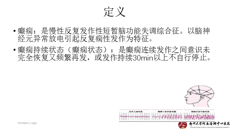 癫痫病人的护理查房ppt课件.ppt_第3页