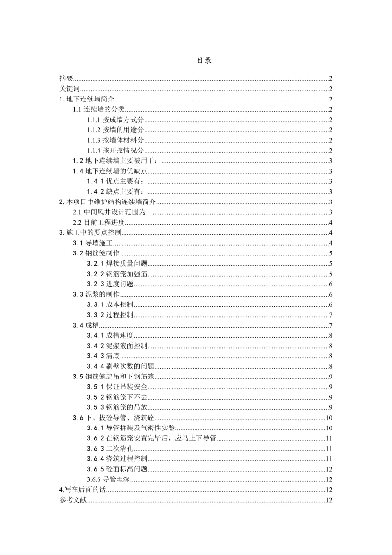 地下连续墙施工论文.doc_第1页