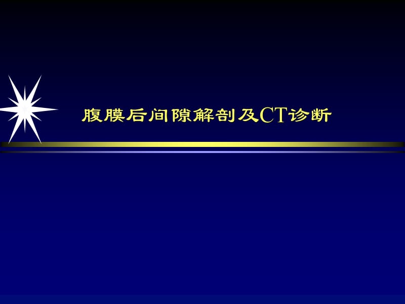 腹膜后间隙解剖及CT诊断.ppt_第1页