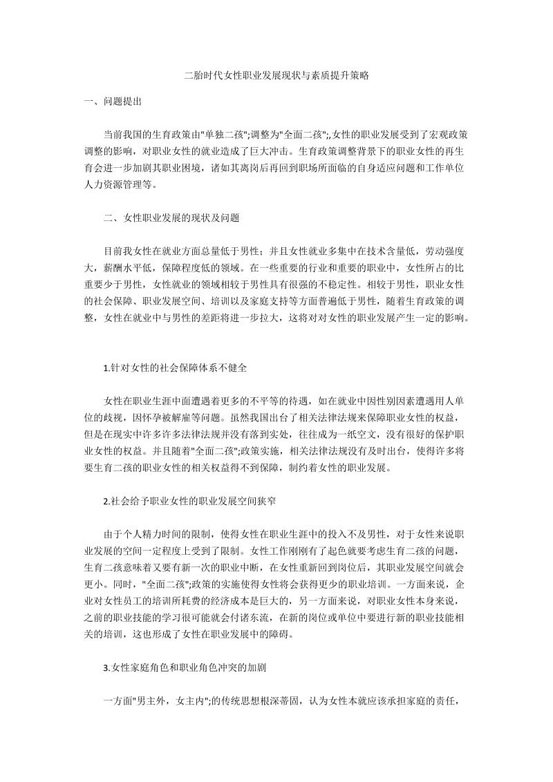 二胎时代女性职业发展现状与素质提升策略.docx_第1页