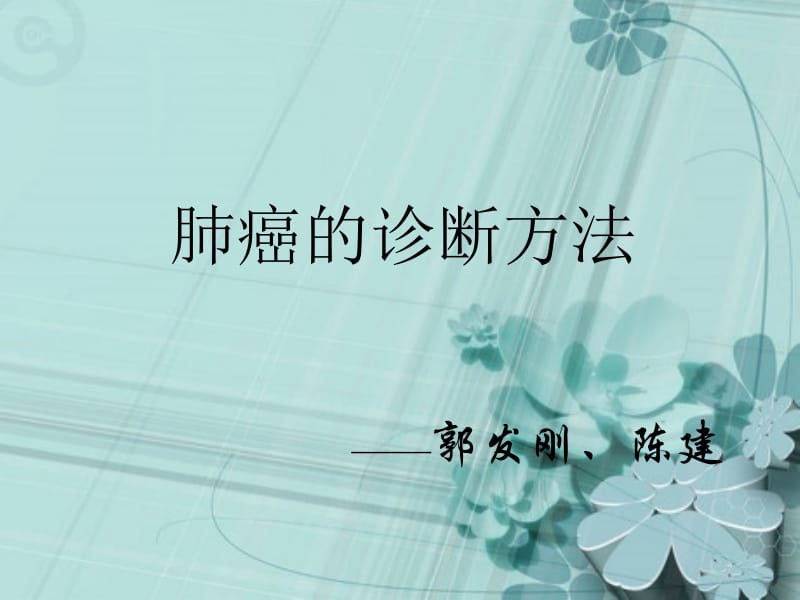 肺癌的诊断方法.ppt_第1页