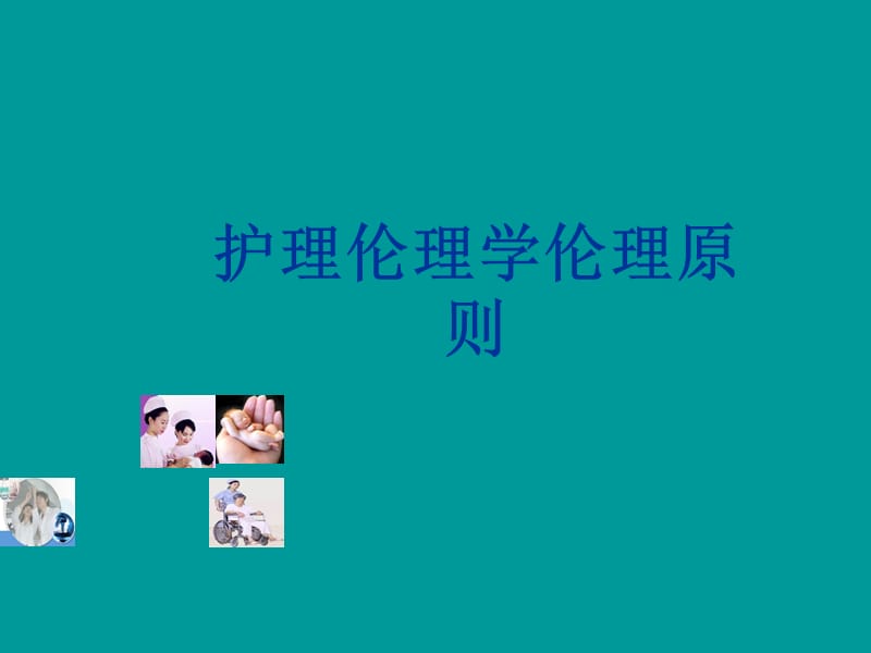 护理伦理学基本原则.ppt_第1页