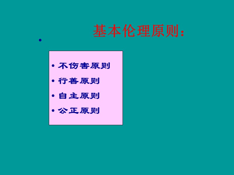 护理伦理学基本原则.ppt_第2页