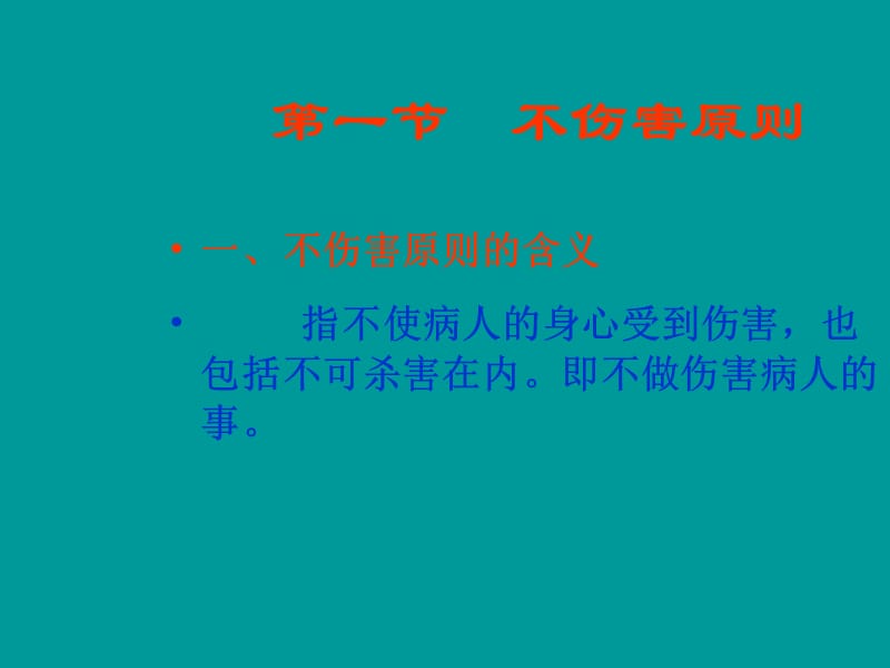 护理伦理学基本原则.ppt_第3页