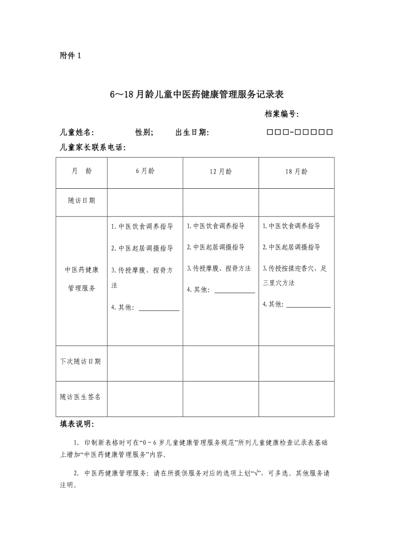 0-36月儿童中医药管理服务记录表(正反面打印)(2).docx_第1页