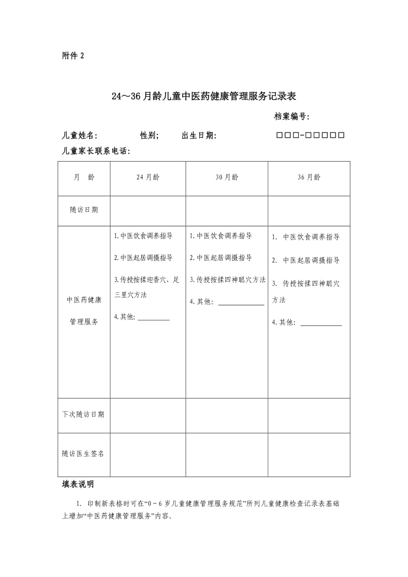 0-36月儿童中医药管理服务记录表(正反面打印)(2).docx_第3页