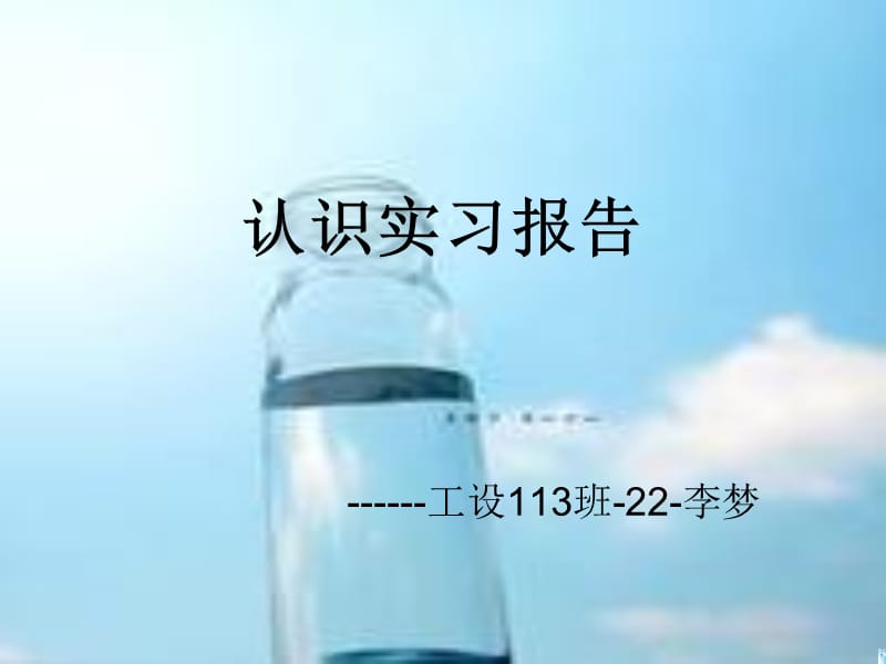 工设113班22-李梦认识实习1.ppt_第1页