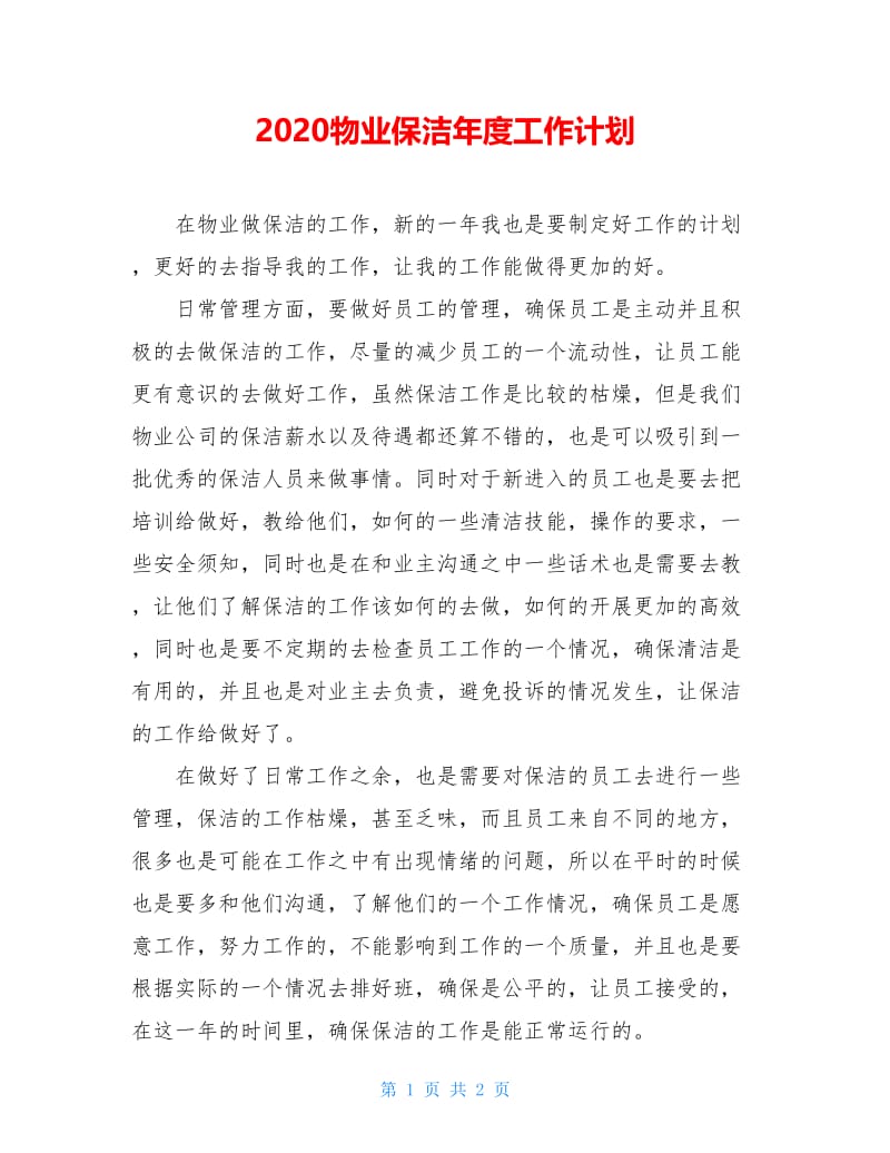 2020物业保洁年度工作计划.doc_第1页