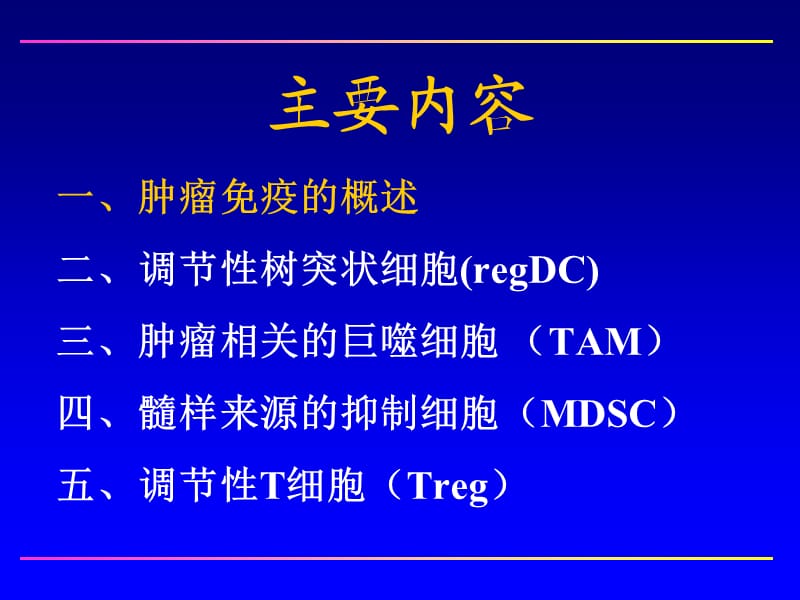 肿瘤相关的免疫抑制细胞 2014.ppt_第2页