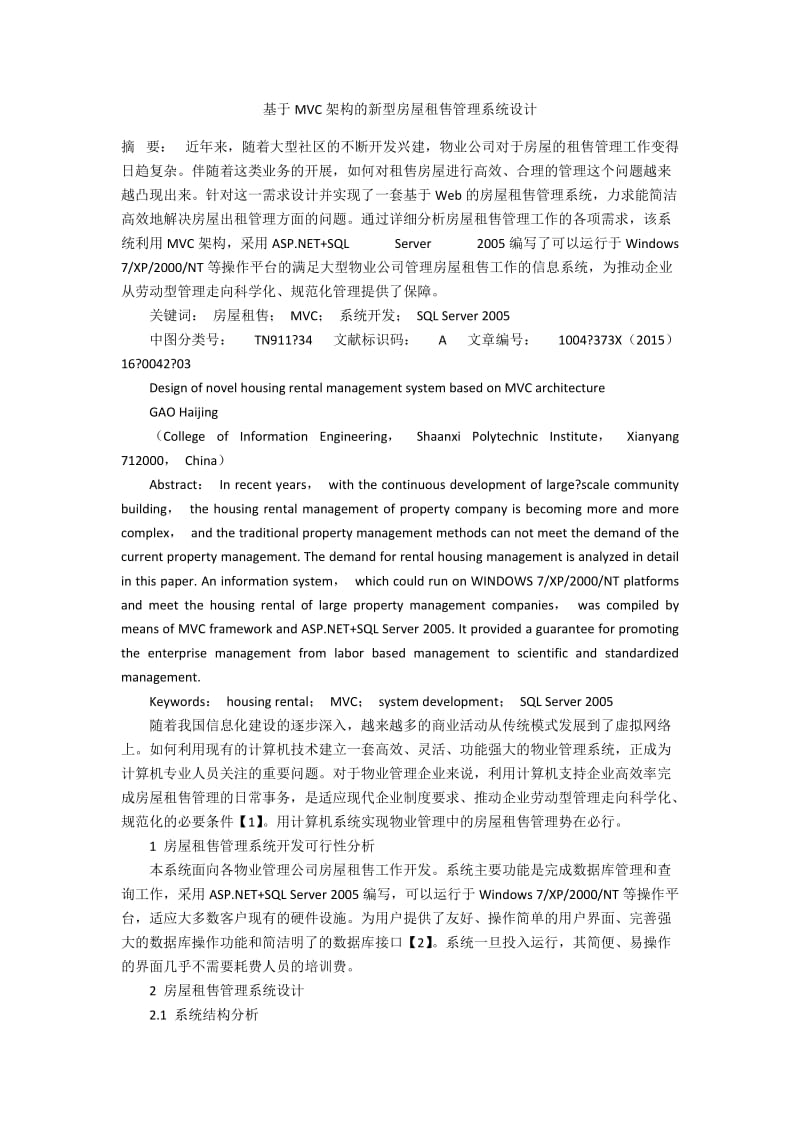 基于MVC架构的新型房屋租售管理系统设计.docx_第1页