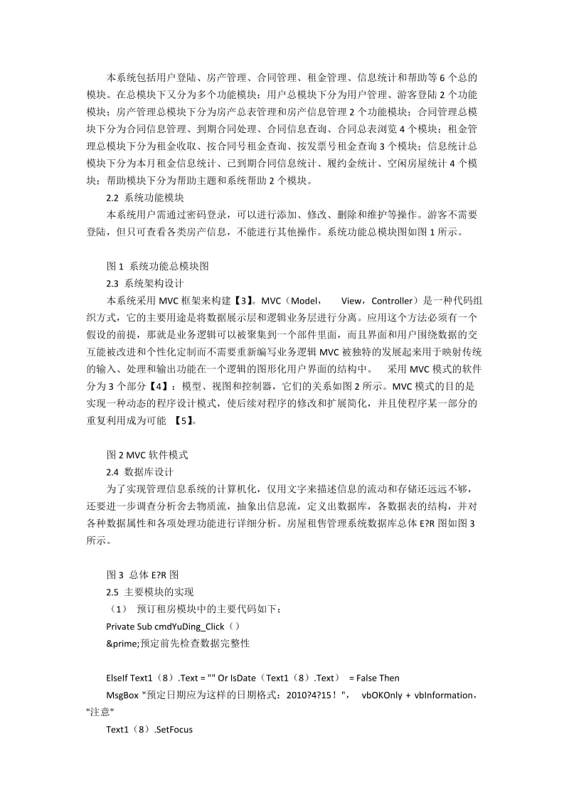 基于MVC架构的新型房屋租售管理系统设计.docx_第2页