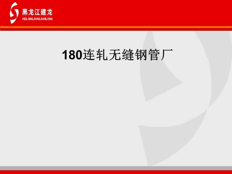 180连轧无缝钢管厂.ppt_第1页