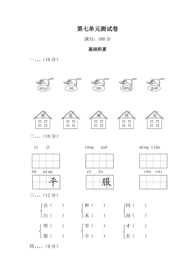 部编版一年级上册第七单元测试卷.docx_第1页