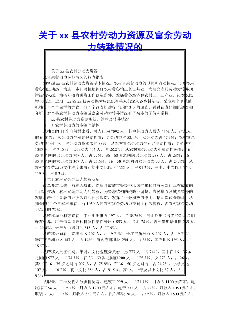 （热门推荐）关于xx县农村劳动力资源及富余劳动力转移情况的（通用稿）.doc_第1页