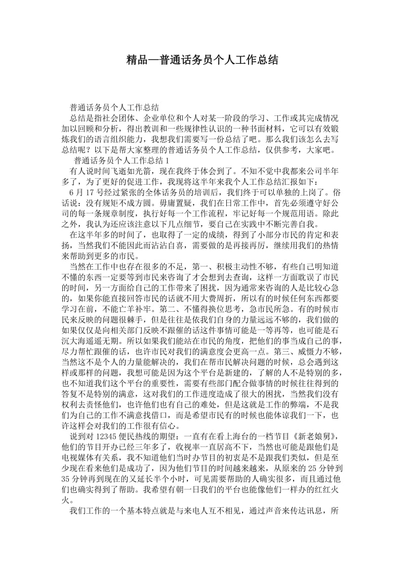 精品—普通话务员个人工作总结.doc_第1页