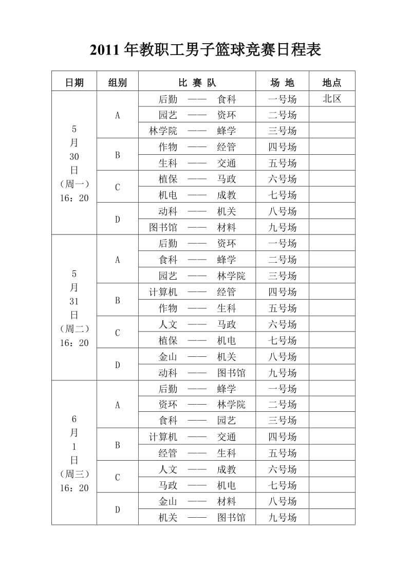 （参考）教职工男子篮球竞赛日程表.doc_第1页