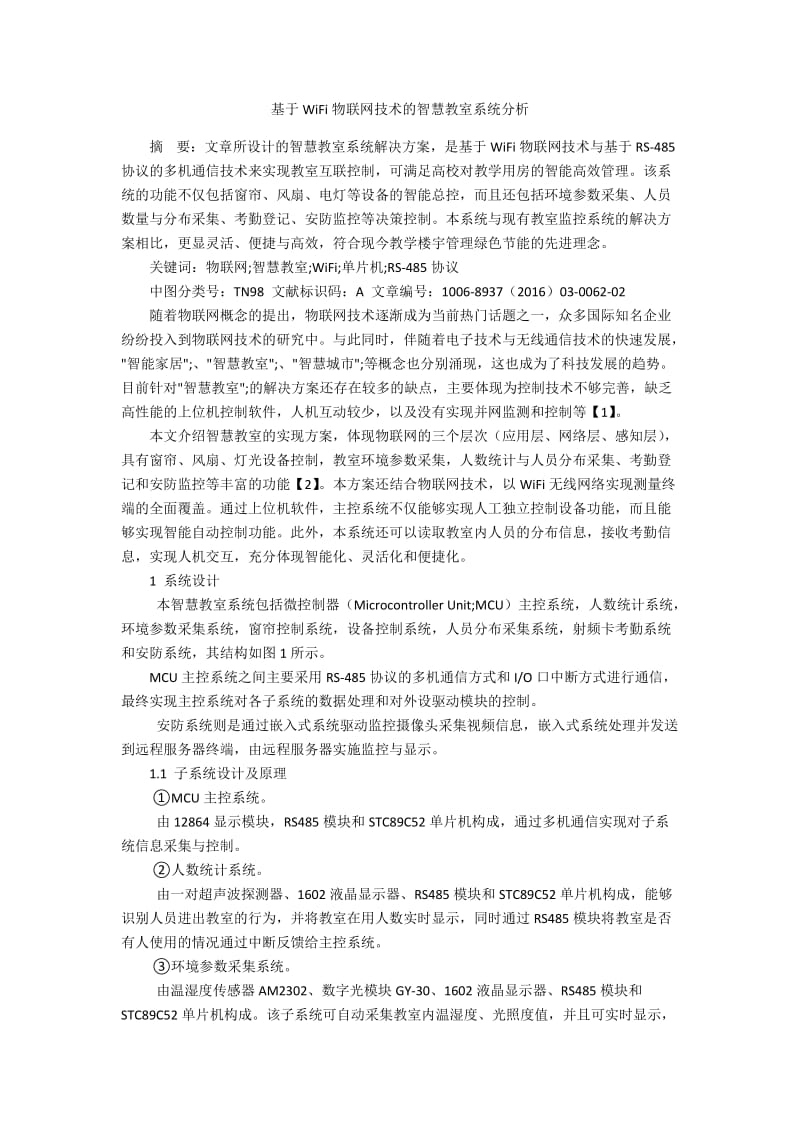 基于WiFi物联网技术的智慧教室系统分析.docx_第1页