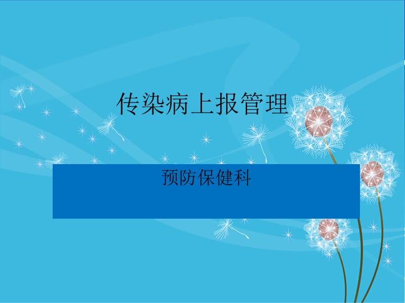 传染病上报及法律法规培训ppt课件.ppt_第1页