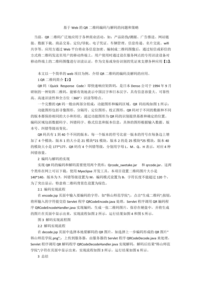 基于Web的QR二维码编码与解码的问题和策略.docx_第1页