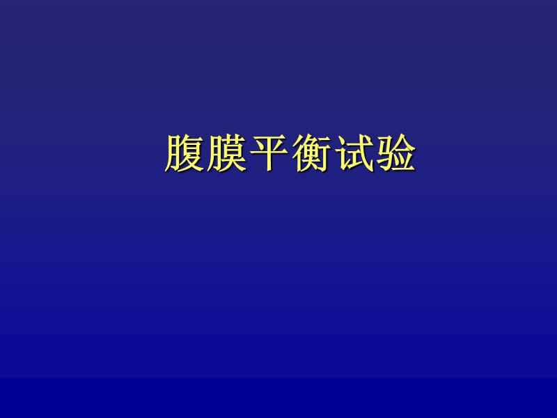 腹膜平衡试验.ppt_第1页