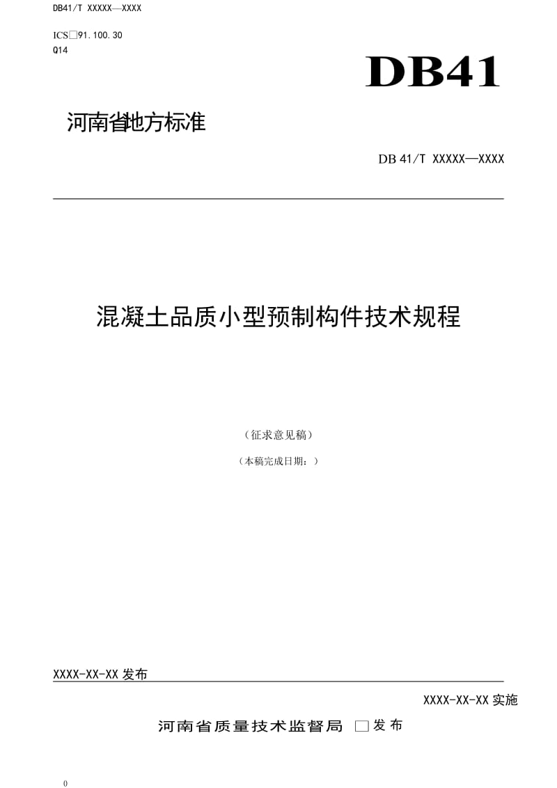 混凝土品质小型预制构件技术规程-河南地方标准公共服务平台.doc_第1页