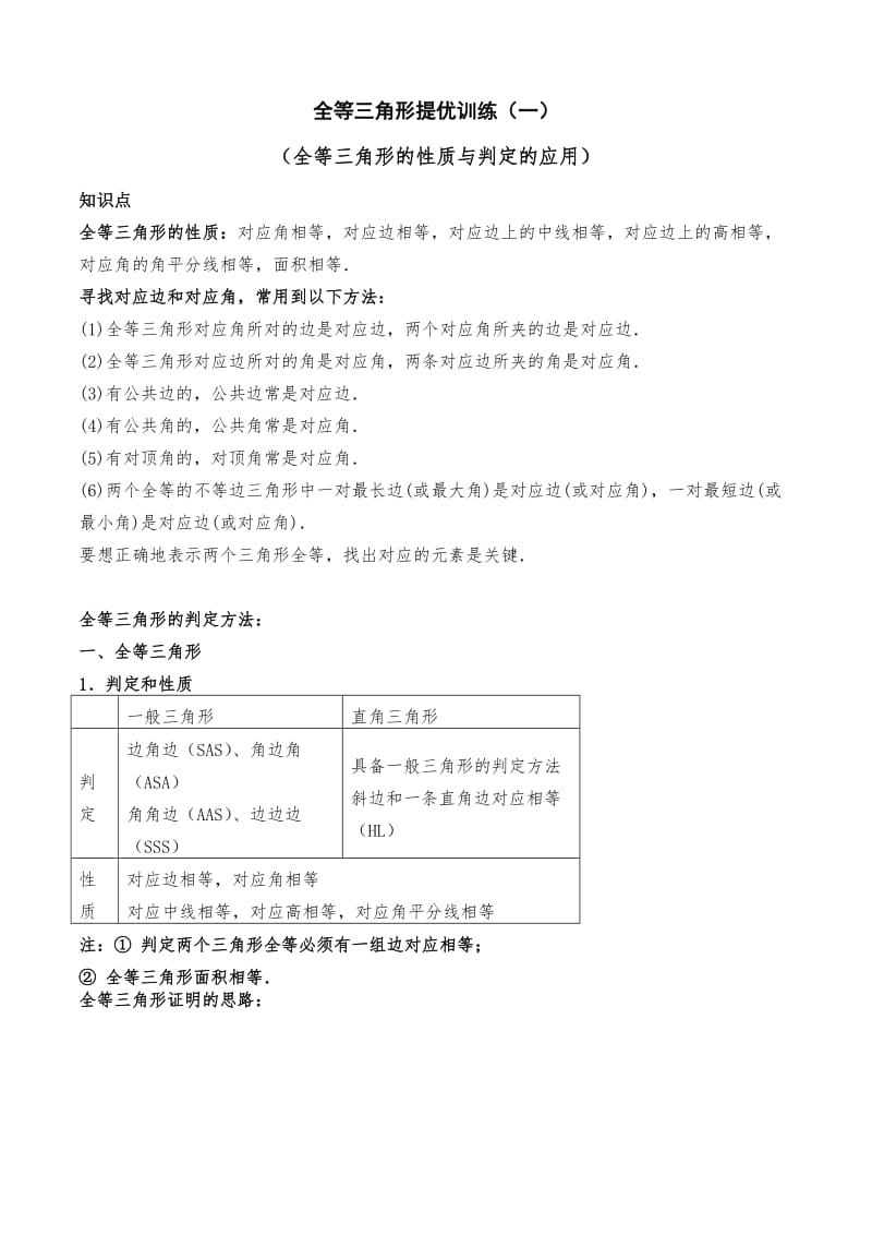 全等三角形培优训练一整理.docx_第1页