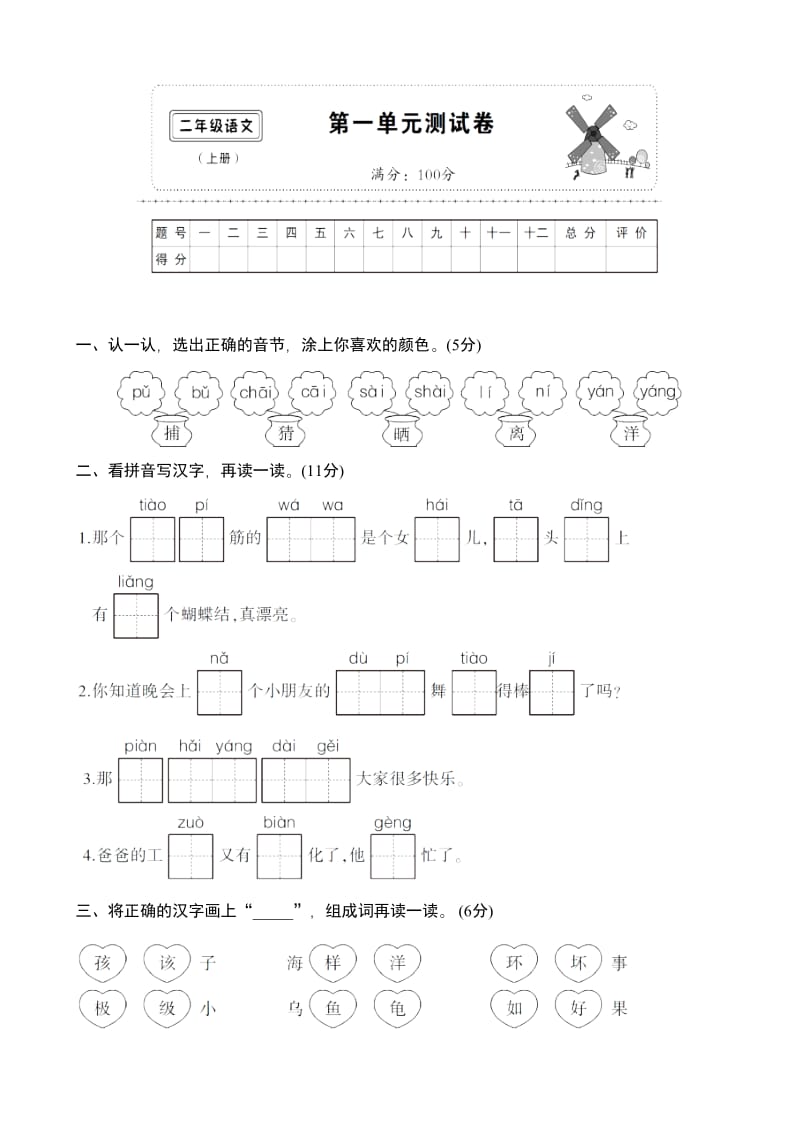 新部编人教版二年级语文上册第一单元测试卷.doc_第1页