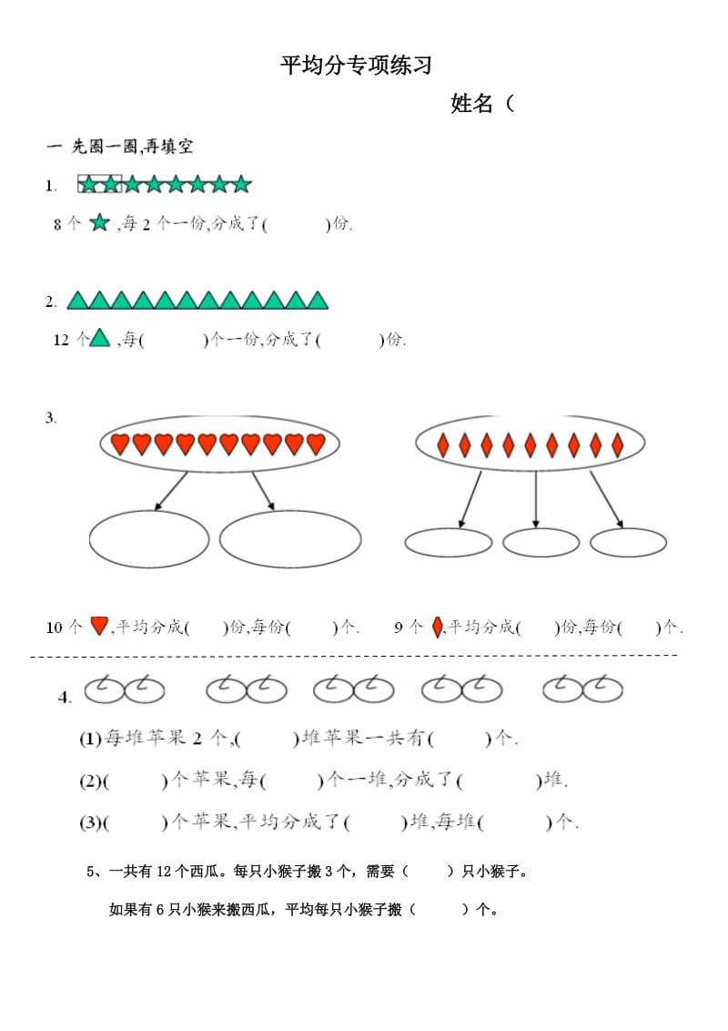 新人教版-二年级上-平均分练习题.doc_第1页