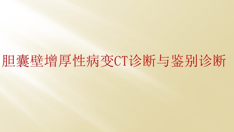 胆囊壁增厚性病变CT诊断与鉴别诊断.ppt_第1页