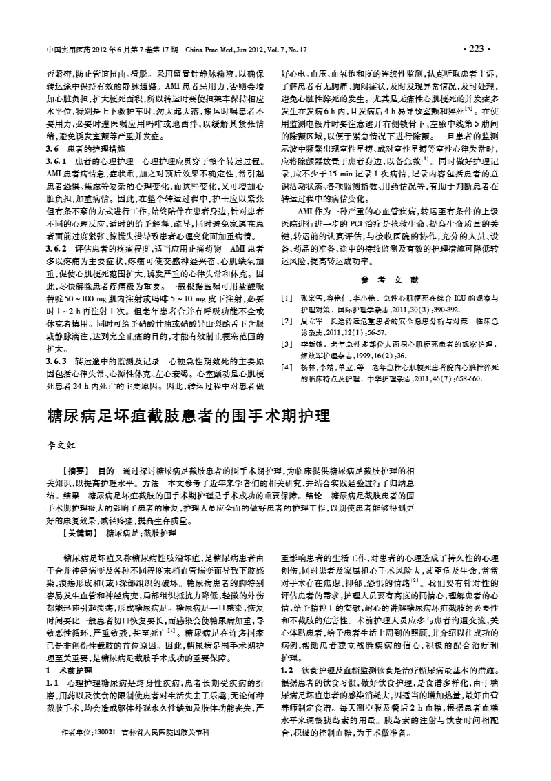 糖尿病足坏疽截肢患者的围手术期护理.pdf_第1页