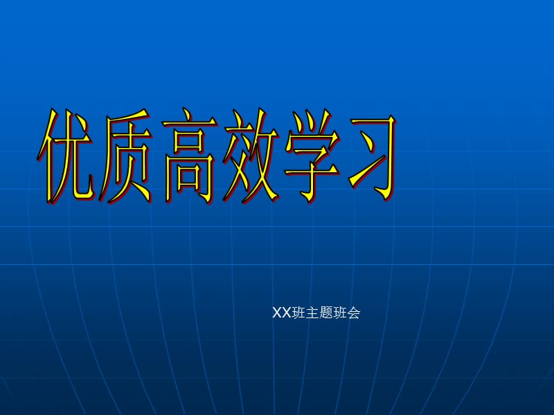 “优质高效学习”主题班会.ppt_第1页