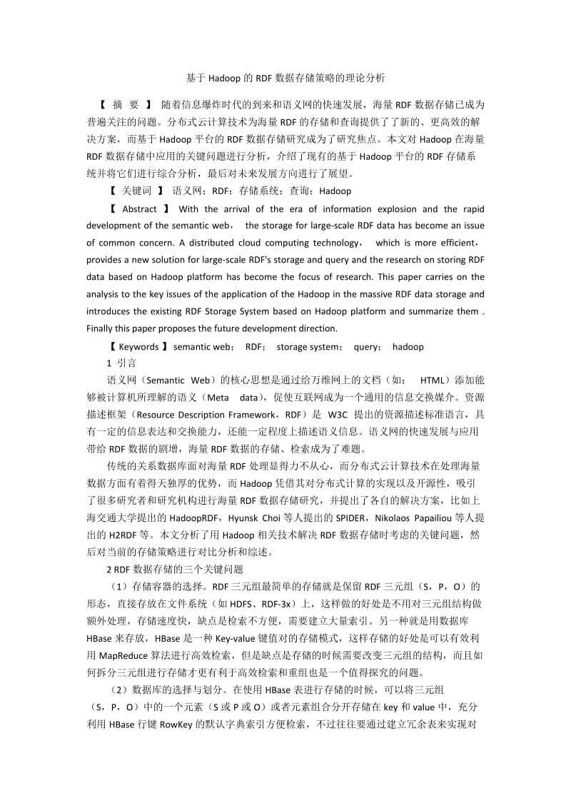 基于Hadoop的RDF数据存储策略的理论分析.docx_第1页