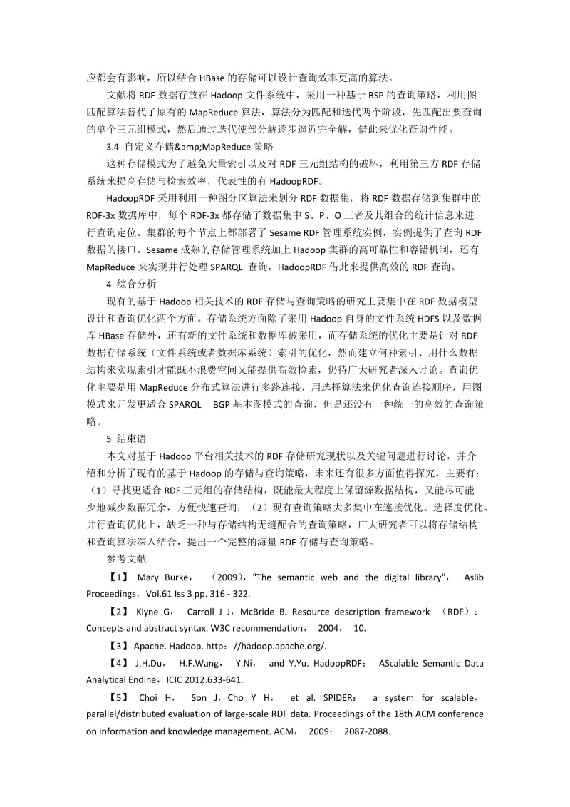 基于Hadoop的RDF数据存储策略的理论分析.docx_第3页