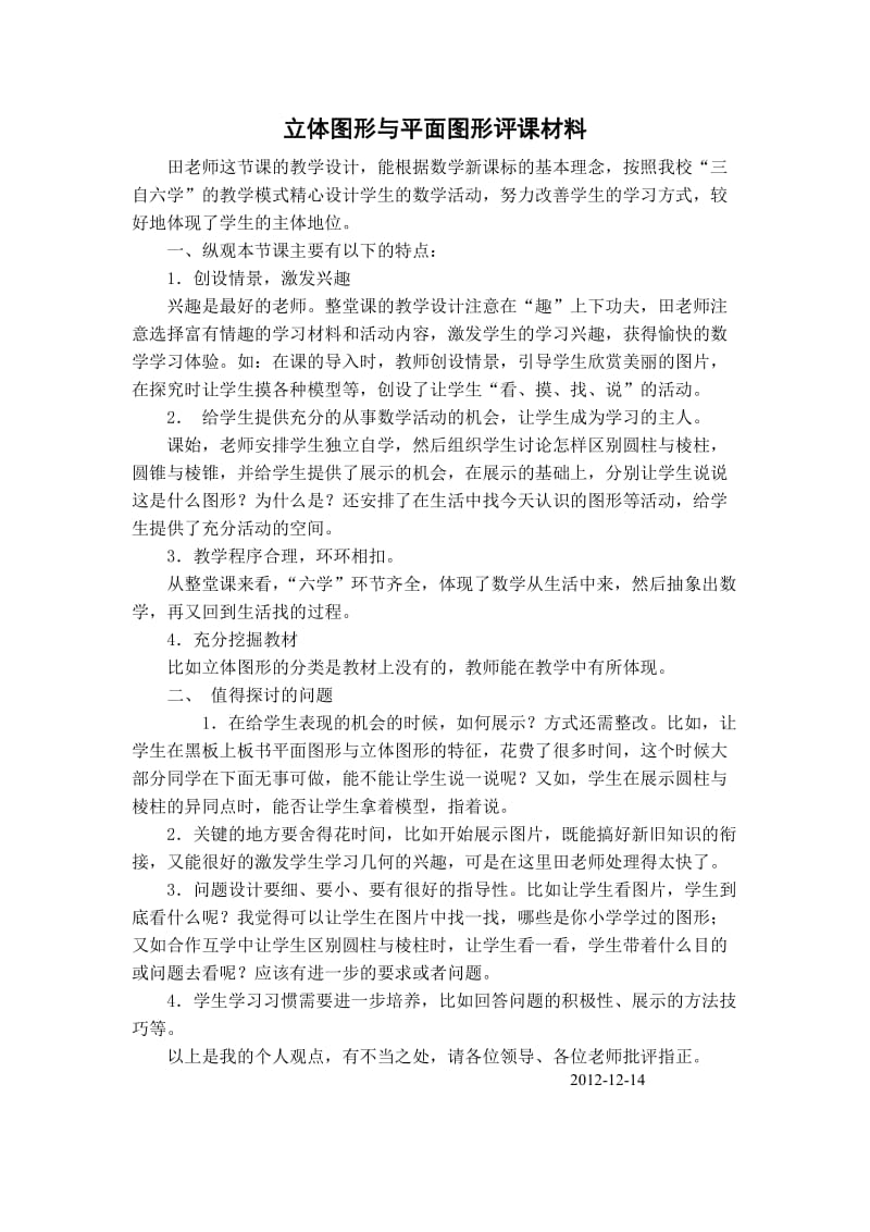 立体图形与平面图形评课稿.doc_第1页