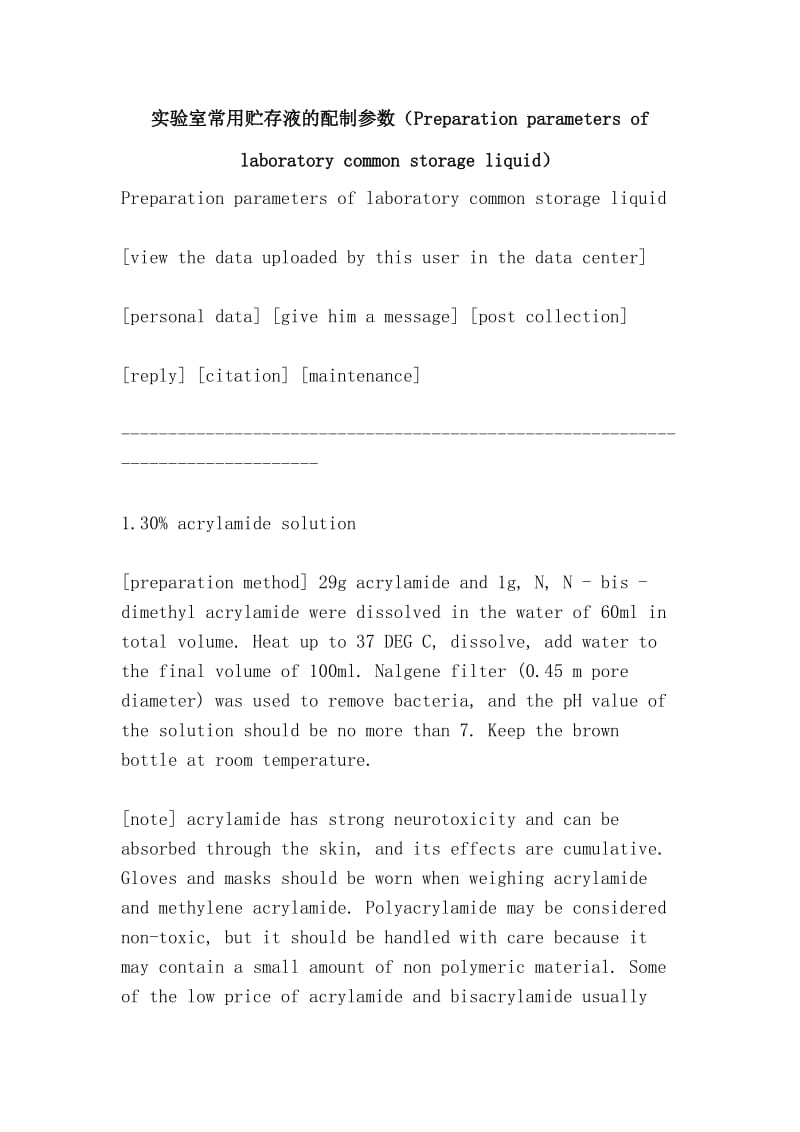 实验室常用贮存液的配制参数（Preparation parameters of laboratory common storage liquid）.doc_第1页