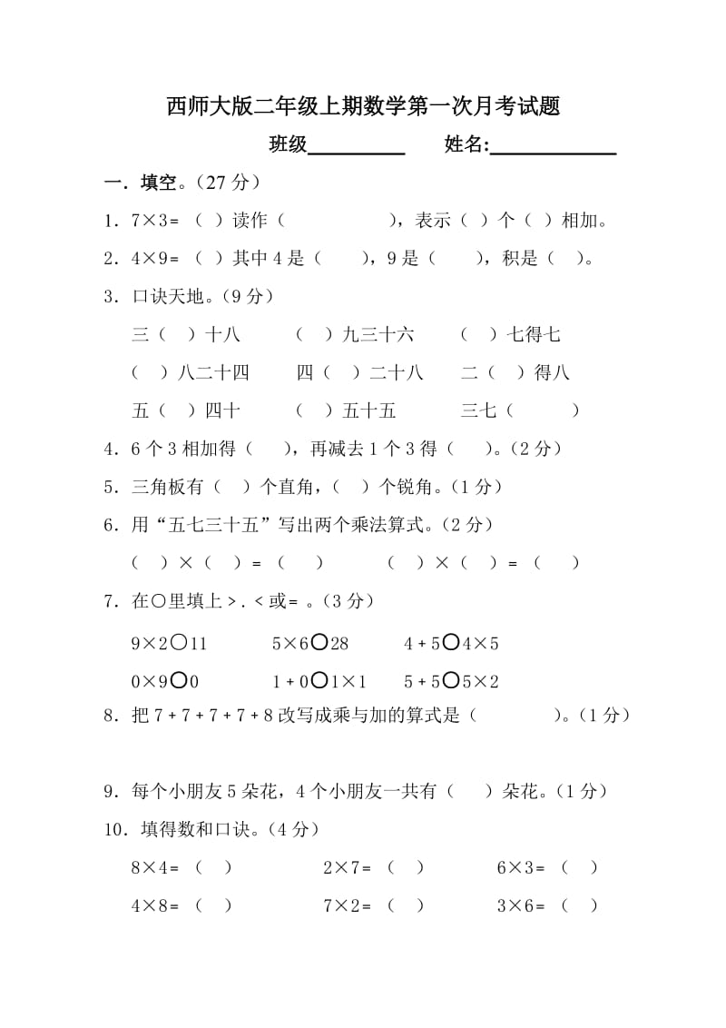 西师版小学二年级数学上册第一次月考试题.doc_第1页