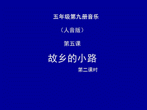 故乡的小路 音乐课件.ppt