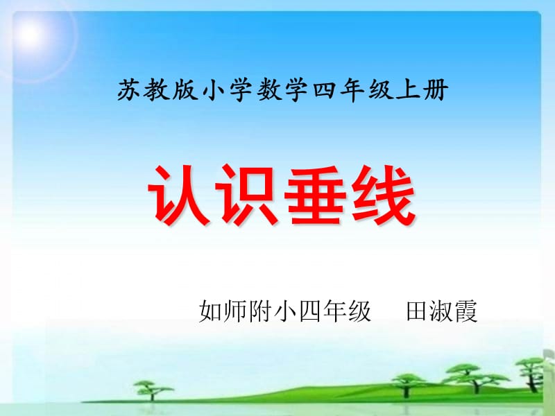 认识垂线修改稿.ppt_第1页