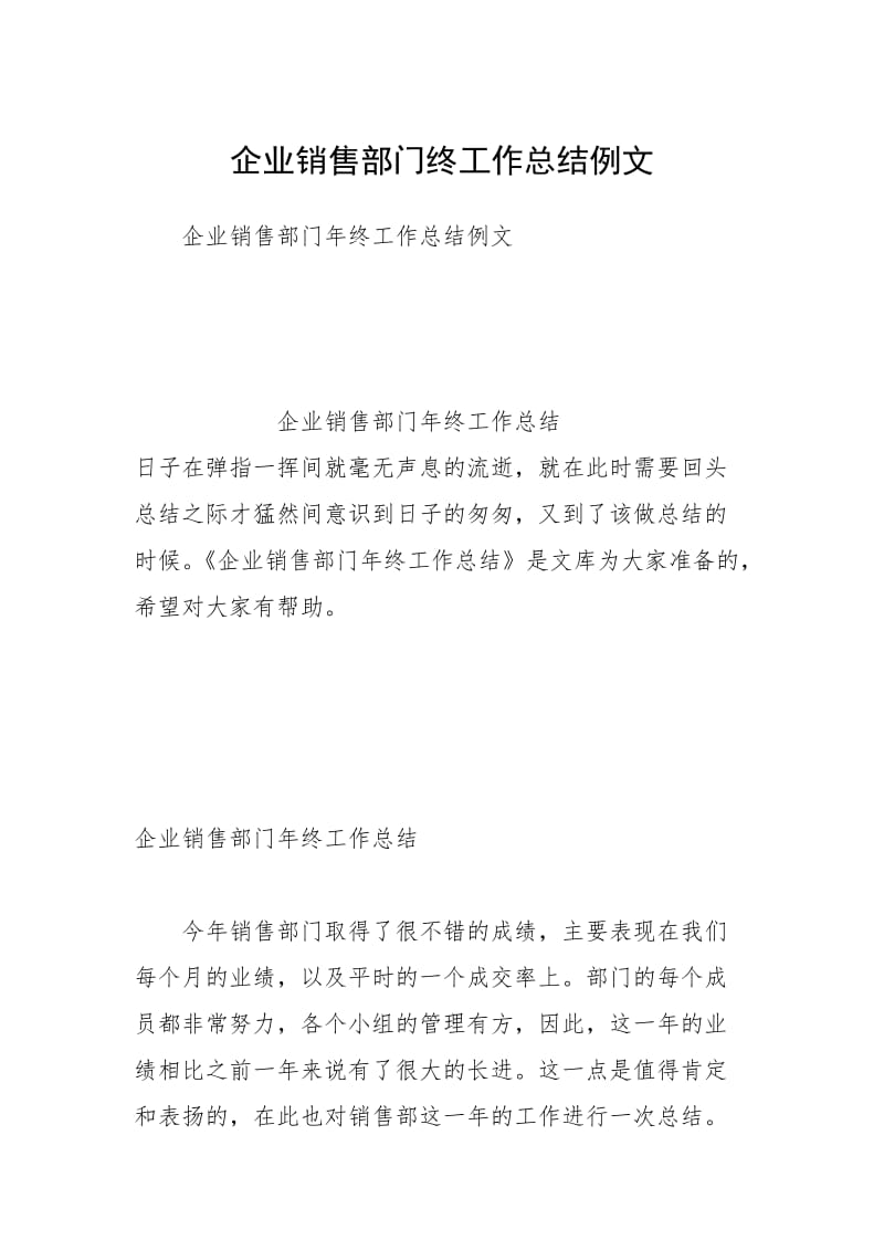 企业销售部门终工作总结例文.docx_第1页