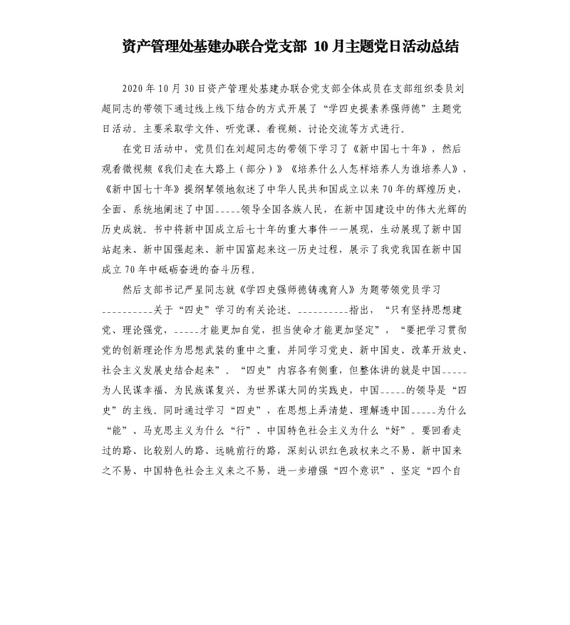 资产管理处基建办联合党支部 10月主题党日活动总结.docx_第1页