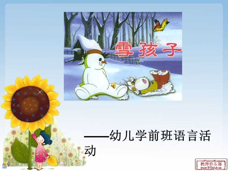 幼儿园学前班语言活动《雪孩子》课件.ppt_第1页