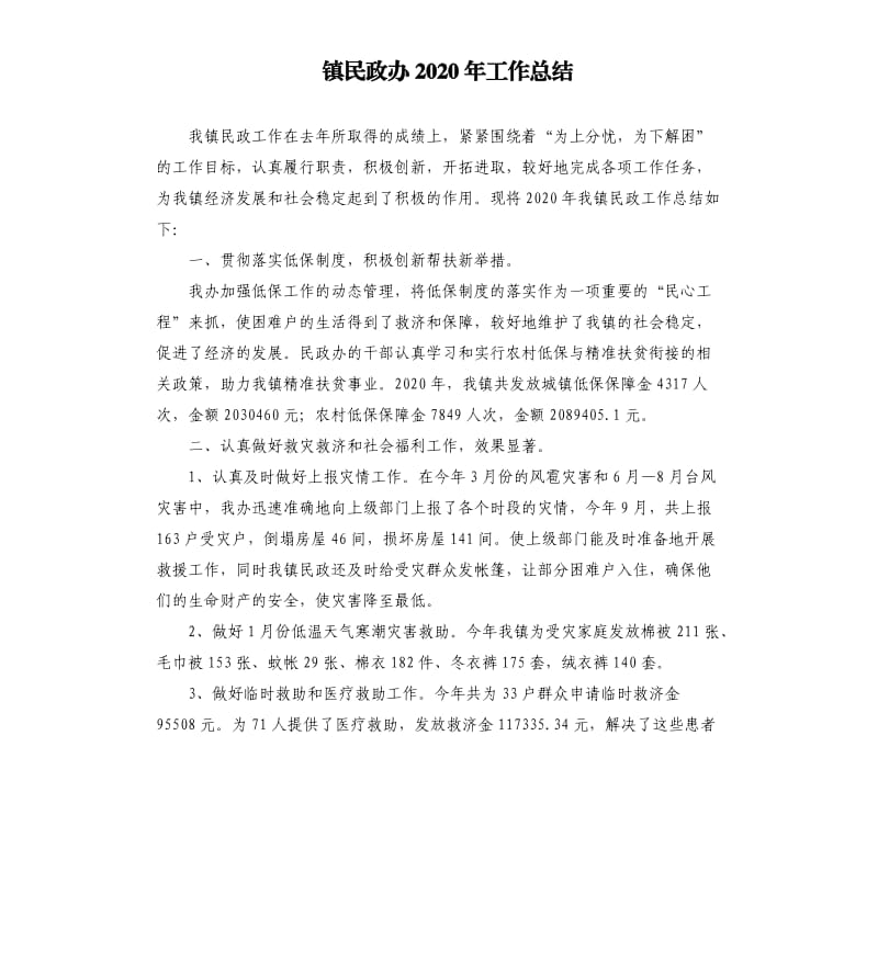 镇民政办2020年工作总结.docx_第1页