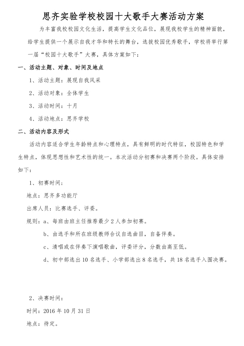 校园十大歌手大赛活动方案.doc_第1页