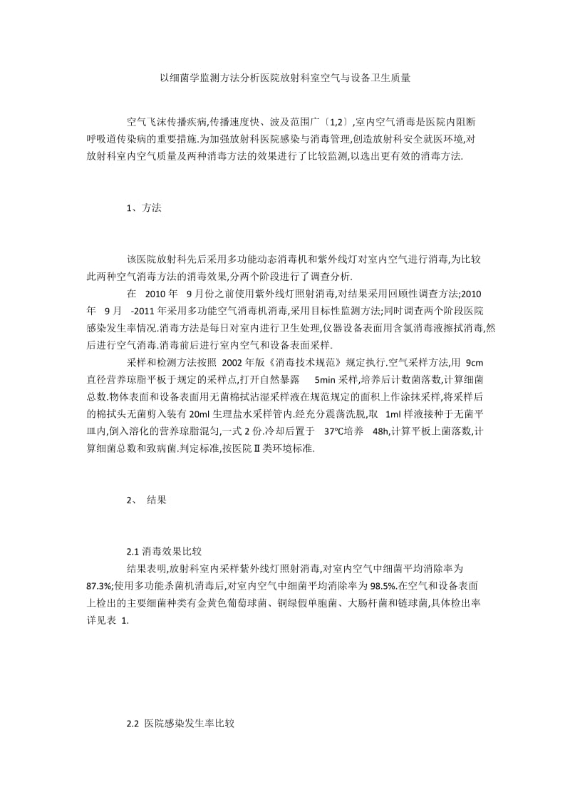 以细菌学监测方法分析医院放射科室空气与设备卫生质量.docx_第1页