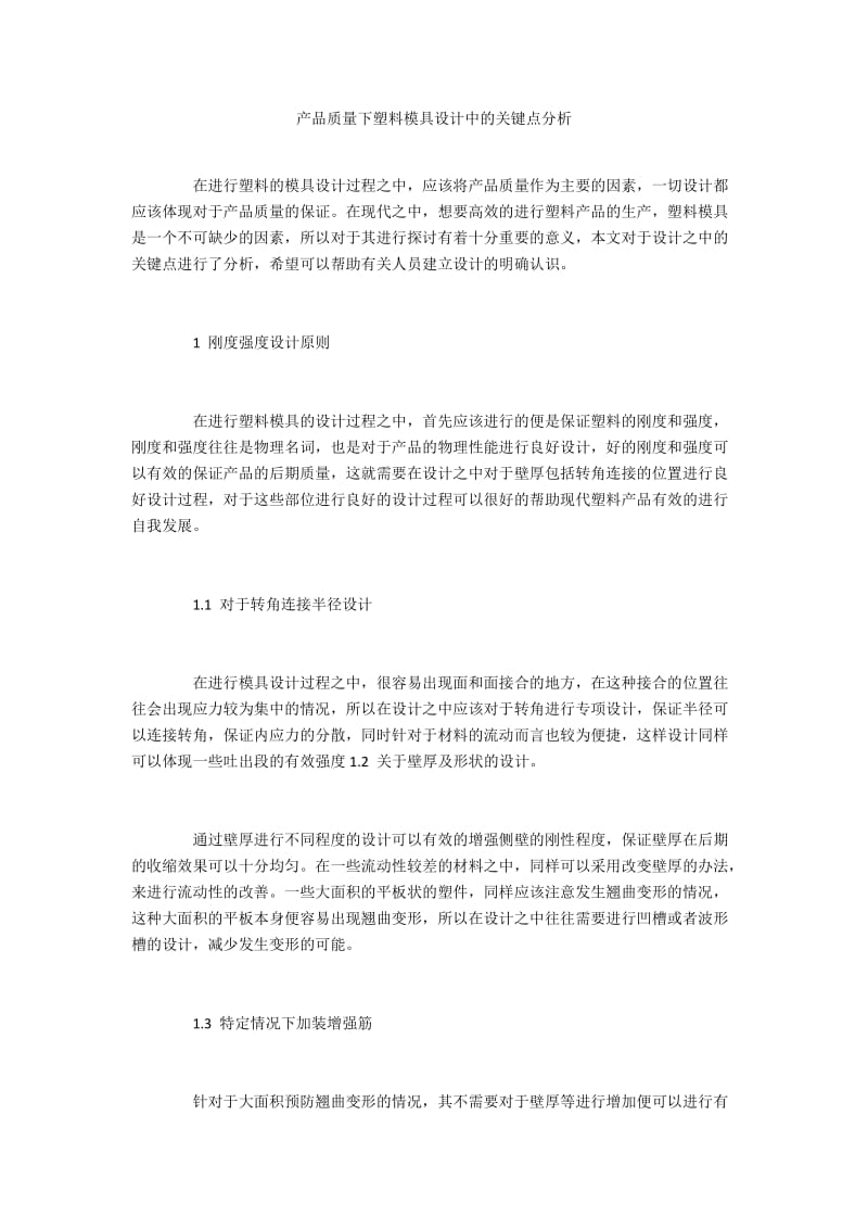 产品质量下塑料模具设计中的关键点分析.docx_第1页