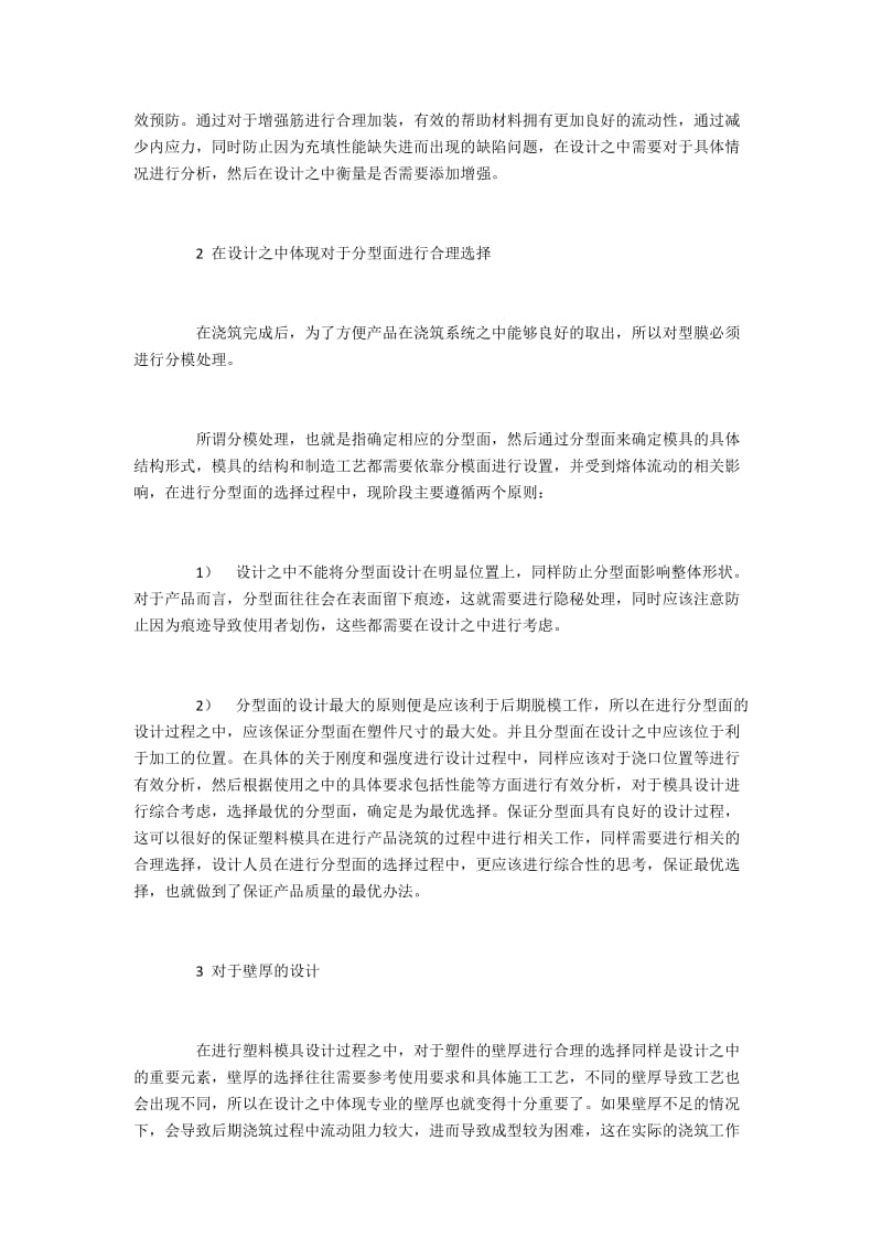 产品质量下塑料模具设计中的关键点分析.docx_第2页