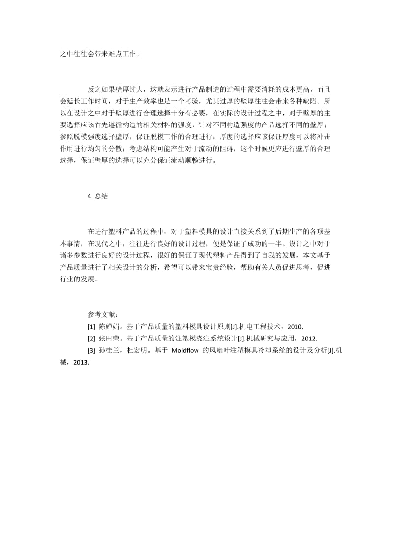 产品质量下塑料模具设计中的关键点分析.docx_第3页