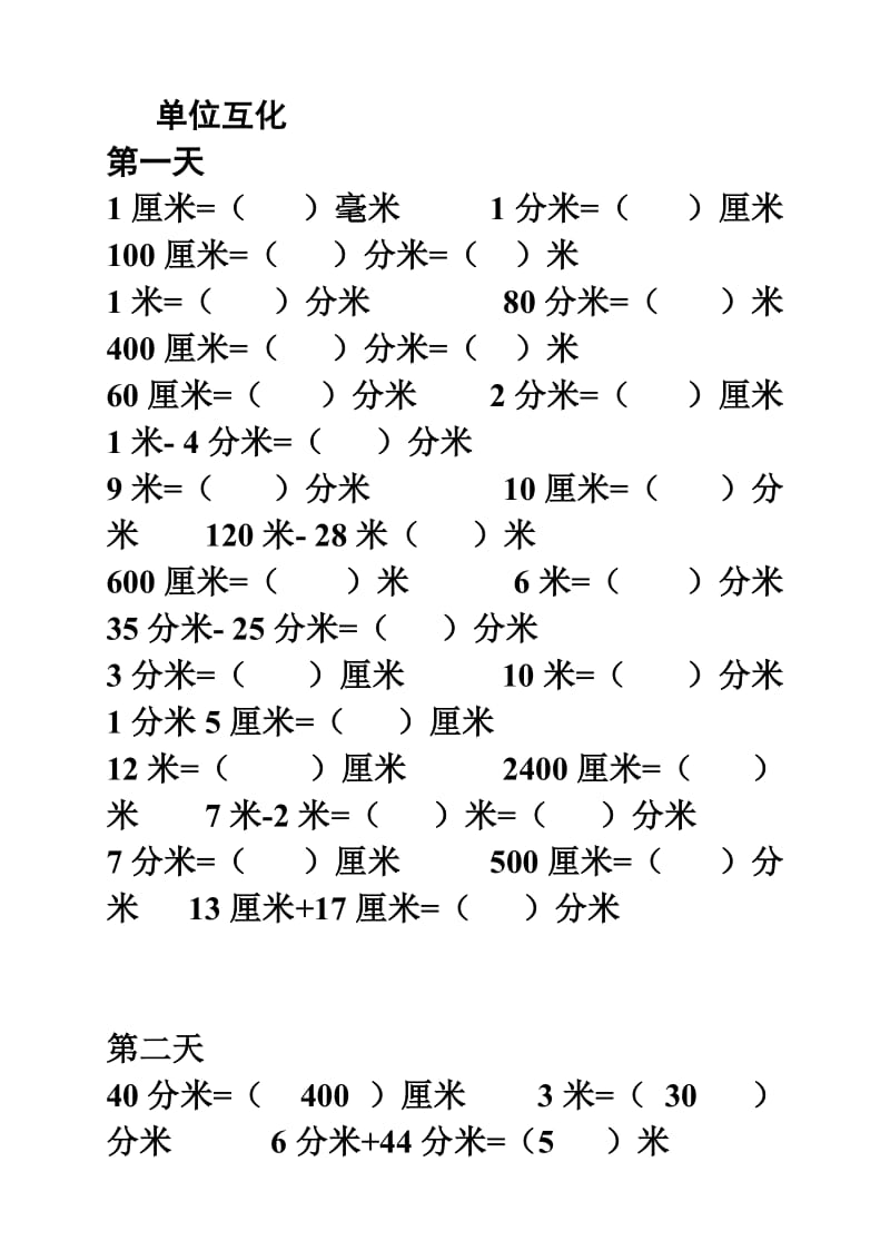 新人教版三年级数学上册单位换算练习题.doc_第1页